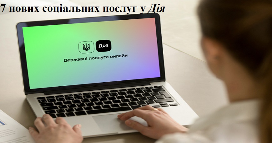 ПРИЗНАЧЕННЯ ТА ПЕРЕРАХУНОК ПЕНСІЇ, ОФОРМЛЕННЯ СУБСИДІЇ ТА ДОВІДКИ ПРО СТРАХОВИЙ І ТРУДОВИЙ СТАЖ ДОСТУПНІ НА ПОРТАЛІ ДІЯ